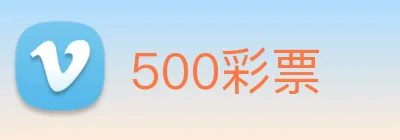 500彩票 Logo